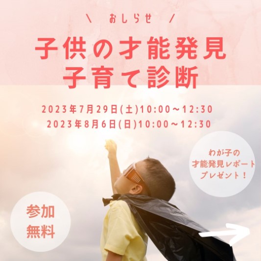 【イベント】子供の才能発見！子育て診断【さいたま市見沼区大和田】 画像