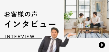 お客様の声インタビュー