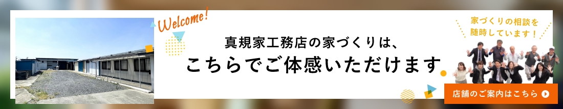 真規家工務店の家づくりは、こちらでご体感いただけます