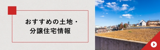 おすすめの土地・分譲住宅情報