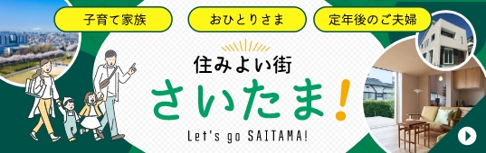 住みよい街さいたま