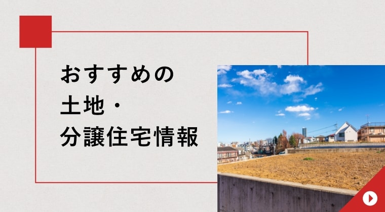 おすすめの土地・分譲住宅情報