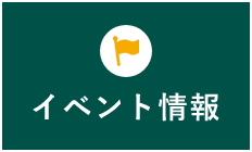 イベント情報