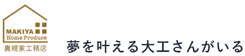 株式会社真規家工務店