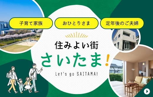 住みよい街さいたまLet's go SAITAMA!