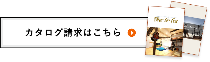 カタログ請求はこちら