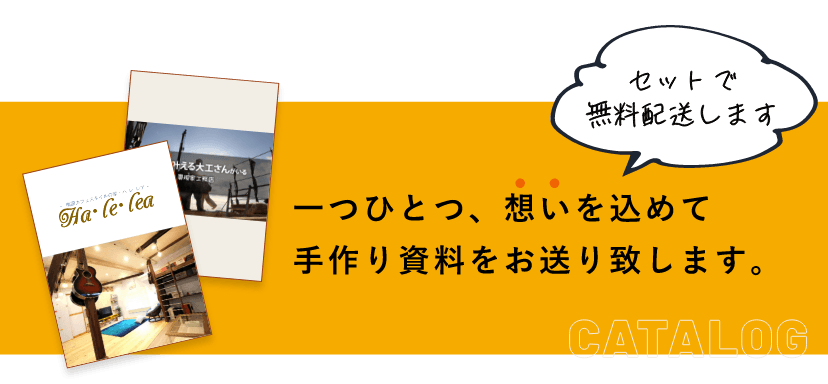 一つひとつ、想いを込めて手作り資料をお送り致します。