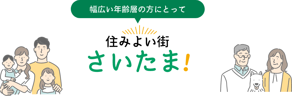 幅広い年齢層の方にとって住みよい街さいたま