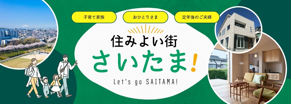 住みよい街、さいたま！