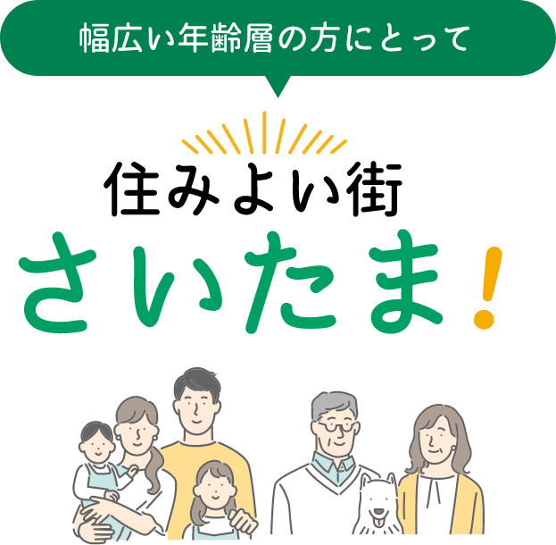 幅広い年齢層の方にとって住みよい街さいたま