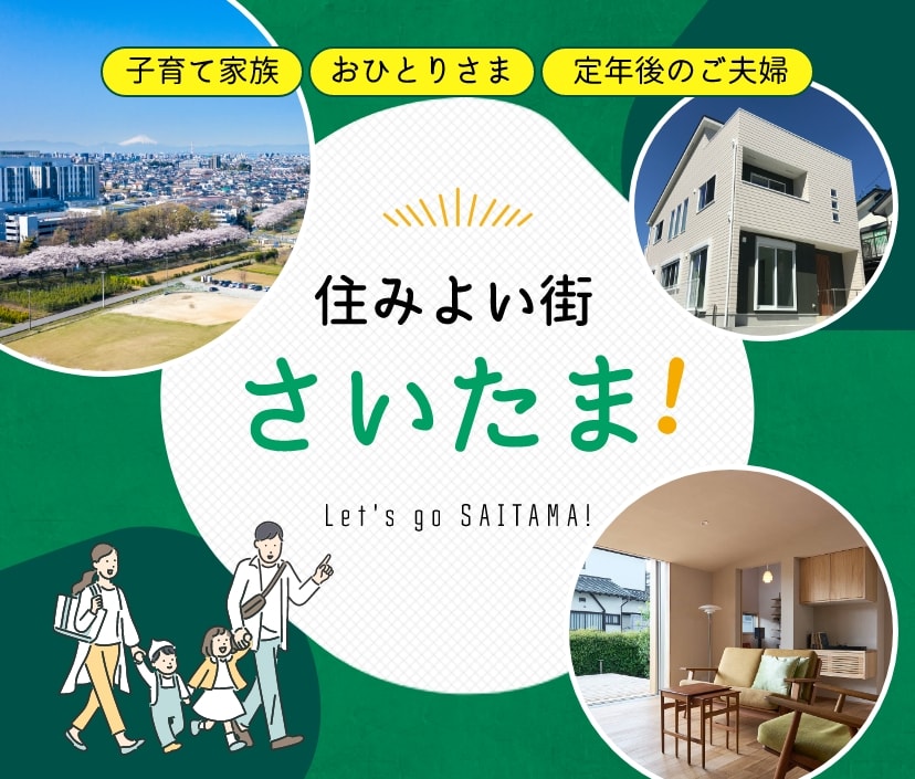 住みよい街、さいたま！