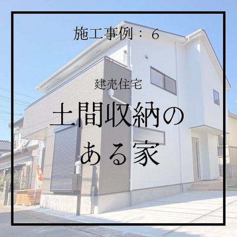 【施工事例のご紹介】現在、好評分譲中の新築戸建てです！ 画像