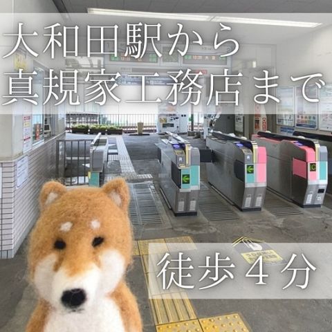 大和田駅から真規家工務店までの経路 アイキャッチ画像