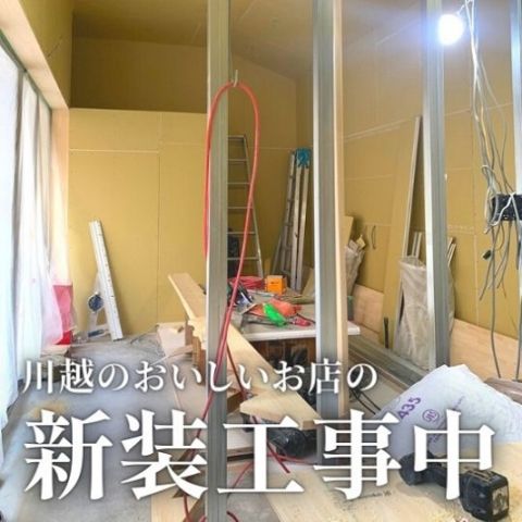 おいしいお店の新装工事in川越 アイキャッチ画像