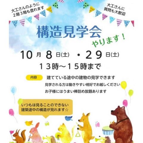 【構造見学会】開催します！ 画像