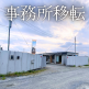 事務所移転のご案内 アイキャッチ画像